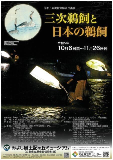 秋の特別企画展「三次鵜飼と日本の鵜飼」