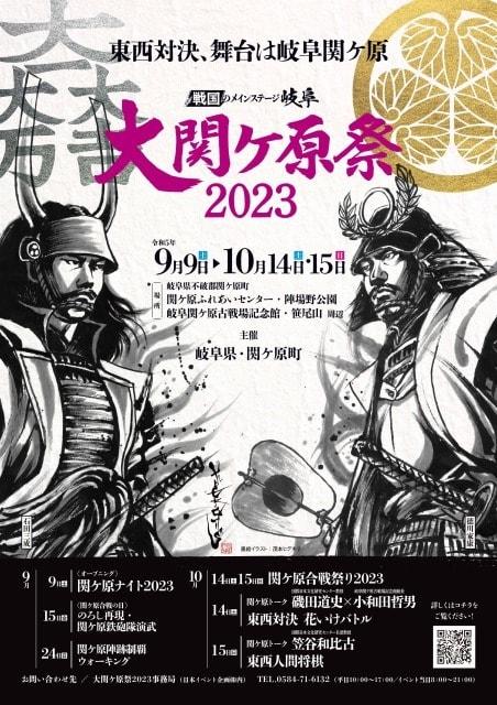 大関ケ原祭2023 ～東西対決、舞台は岐阜関ケ原～