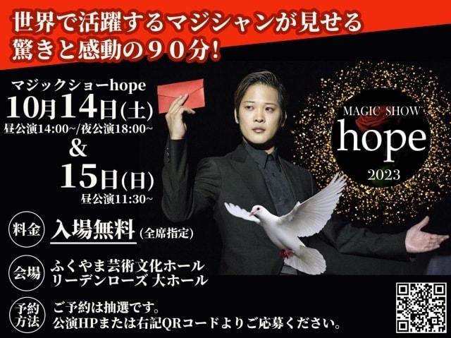 hope2023 福山公演