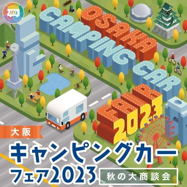大阪キャンピングカーフェア2023