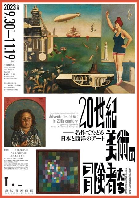 令和5年度国立美術館巡回展　20世紀美術の冒険者たち－名作でたどる日本と西洋のアート