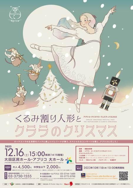 アプリコ・クリスマス・フェスティバル2023　くるみ割り人形とクララのクリスマス
