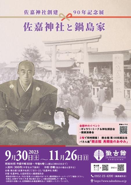 佐嘉神社創建90年記念展「佐嘉神社と鍋島家」