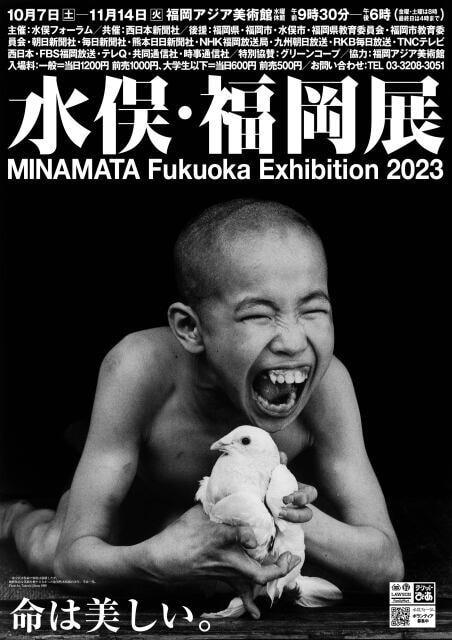 水俣・福岡展2023