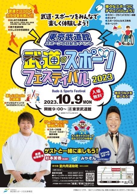 武道スポーツフェスティバル2023
