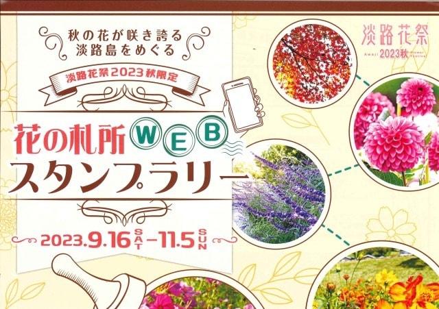 淡路花祭2023秋キャンペーン　花の札所WEBスタンプラリー