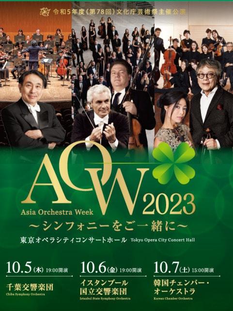 アジア オーケストラ ウィーク2023