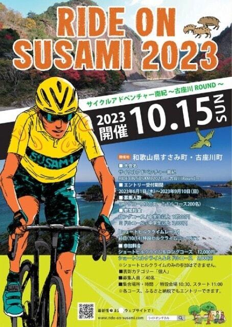 サイクルアドベンチャー南紀 RIDE ON SUSAMI 2023 ～古座川Round～