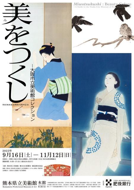 美をつくし―大阪市立美術館コレクション
