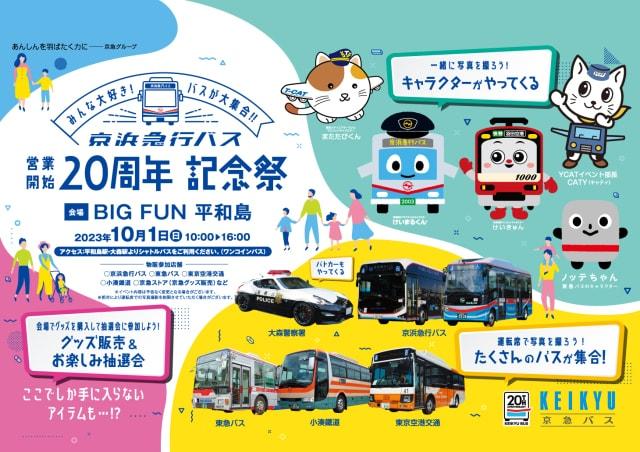 京浜急行バス営業開始20周年記念祭～みんな大好き！バスが大集合！！～