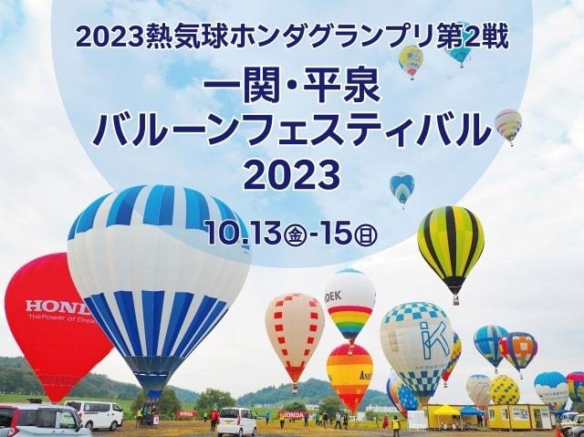 2023熱気球ホンダグランプリ第2戦　一関・平泉バルーンフェスティバル2023