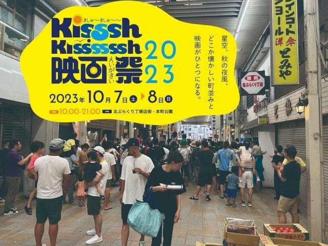 Kisssh-Kissssssh映画祭2023