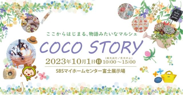 COCO STORY  SBSマイホームセンター　富士展示場