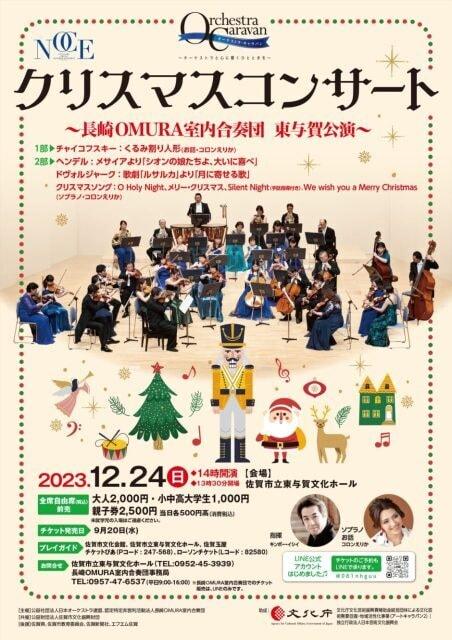 クリスマスコンサート ～長崎OMURA室内合奏団 東与賀公演～