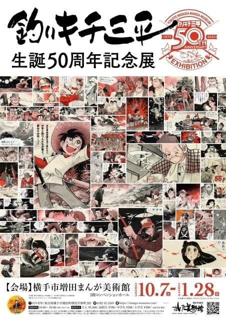 釣りキチ三平生誕50周年記念展