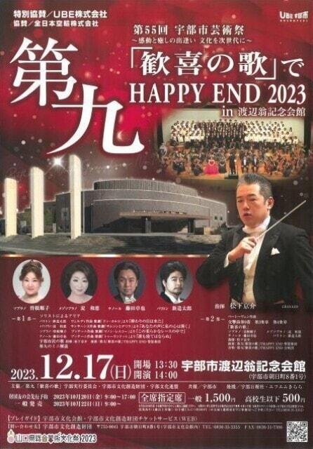 第九「歓喜の歌」で HAPPY END 2023 in 渡辺翁記念会館