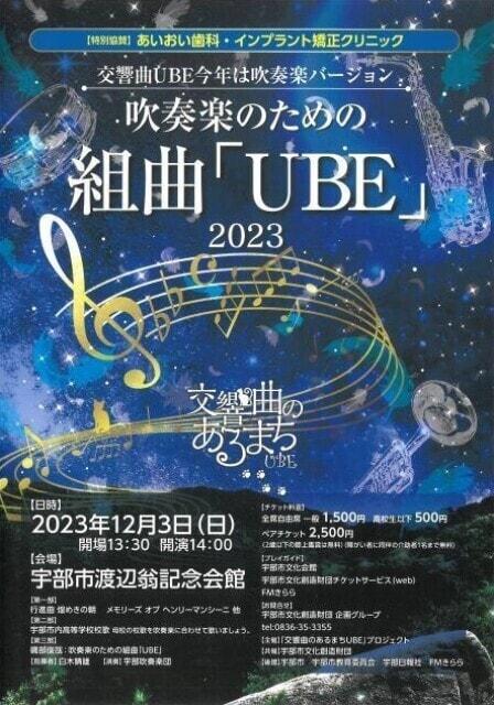 吹奏楽のための組曲「UBE」2023