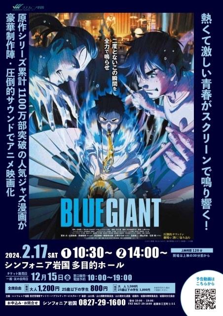 初春の映画上映会 「BLUE GIANT」
