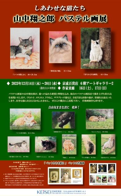～しあわせな猫たち～　山中翔之郎 パステル画展