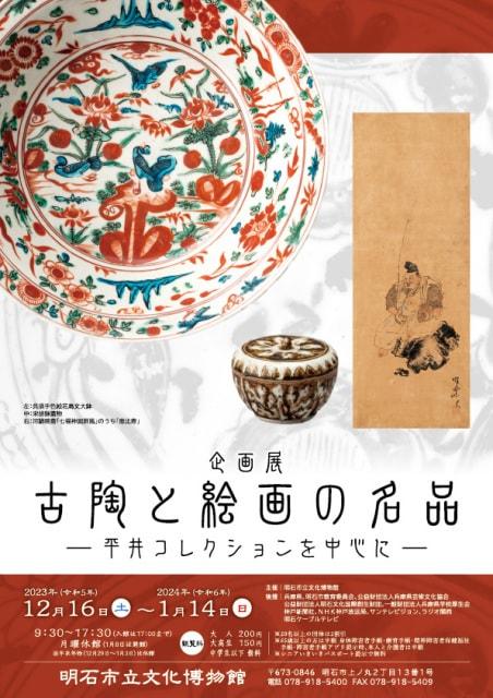 企画展「古陶と絵画の名品－平井コレクションを中心に－」