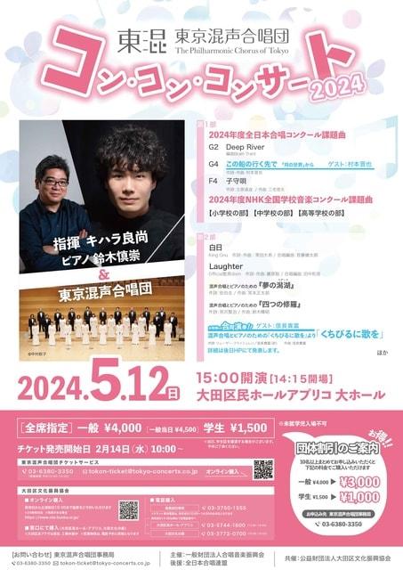 東京混声合唱団　コン・コン・コンサート2024