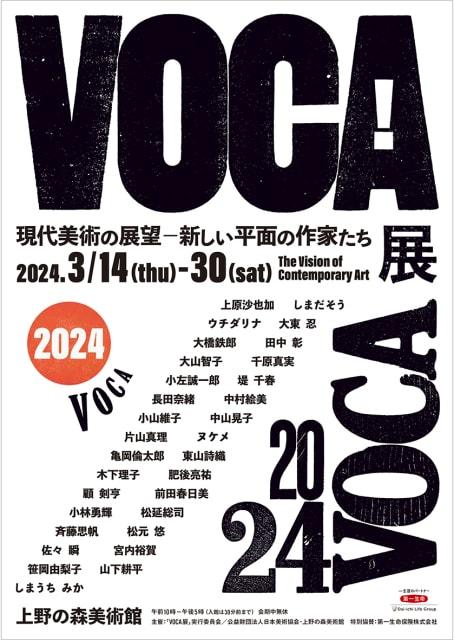 VOCA展2024　現代美術の展望－新しい平面の作家たち