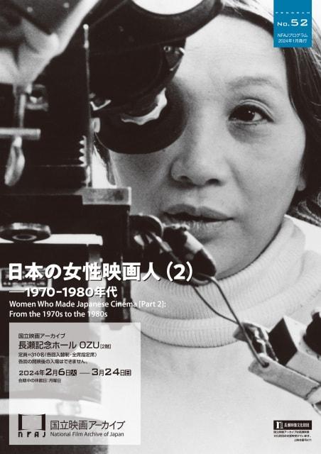 日本の女性映画人（2）――1970-1980年代