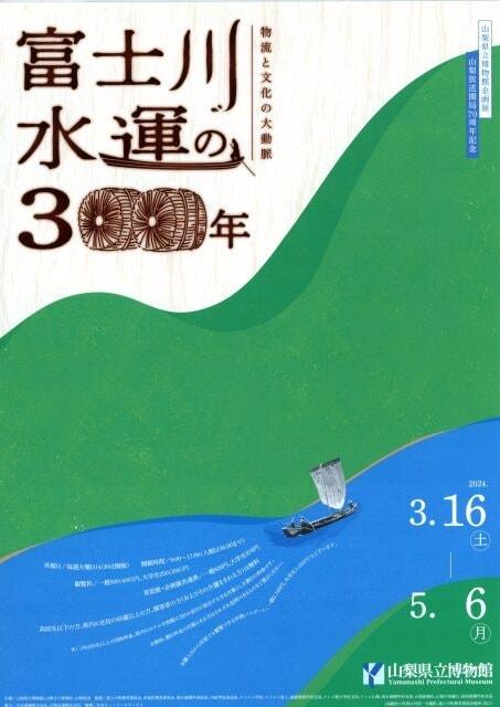 企画展「富士川水運の300年」