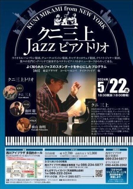 クニ三上Jazzピアノトリオ 岡山