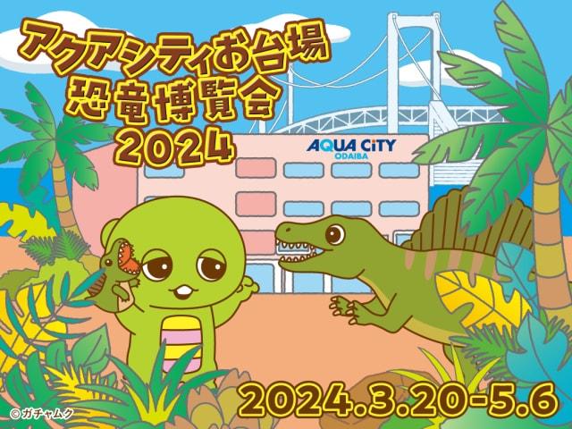 アクアシティお台場恐竜博覧会2024