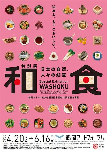 鶴岡ユネスコ食文化創造都市認定10周年記念事業･特別展「和食 ～日本の自然、人々の知恵～」