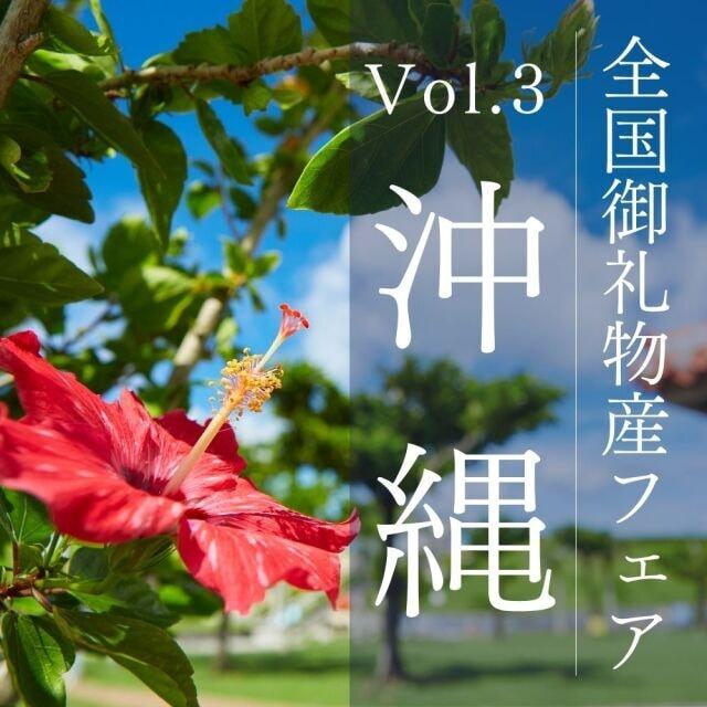 アクアイグニス仙台 全国御礼物産フェア Vol.3 沖縄
