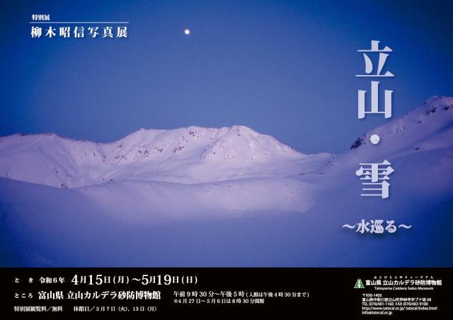 柳木昭信写真展「立山・雪～水巡る～」