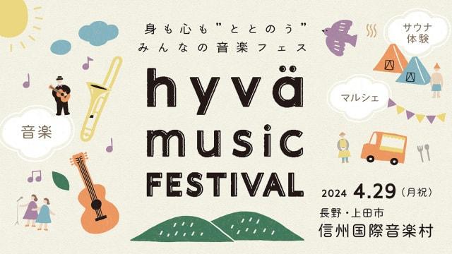 Hyvaミュージックフェスティバル2024