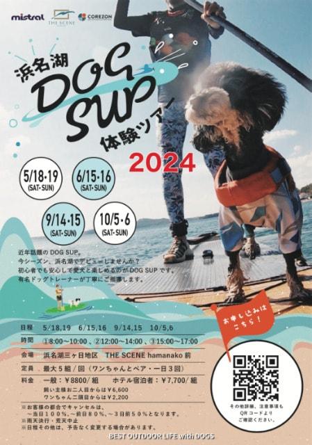 浜名湖DOG SUP（ドッグサップ）体験ツアー2024
