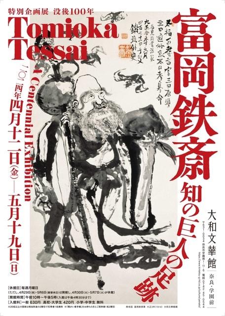 特別企画展　没後100年　富岡鉄斎－知の巨人の足跡－