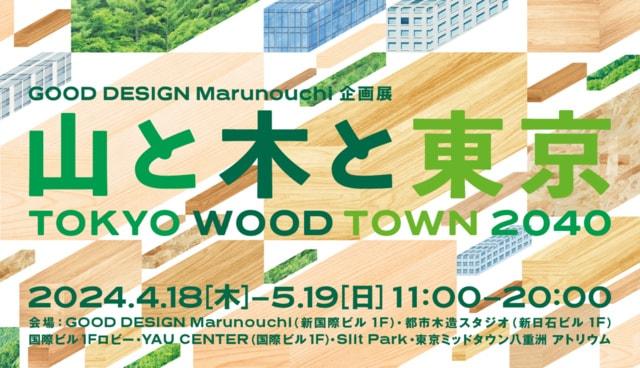 山と木のデザイン大全展　TOKYO WOOD TOWN 2040 山と木と東京