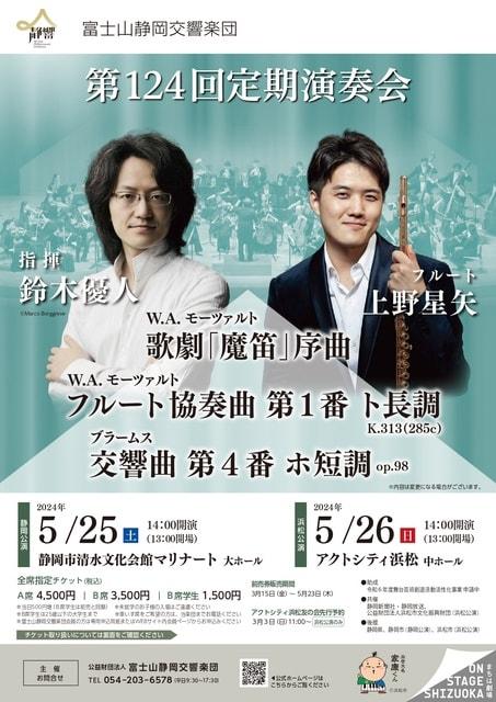 富士山静岡交響楽団　第122回定期演奏会（浜松公演）