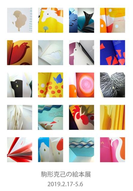 ONE STROKE/駒形克己の絵本展_5(石川県)の観光イベント情報|ゆこゆこ