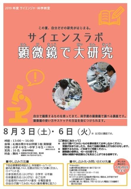 サイエンジャー科学教室「サイエンスラボ 顕微鏡で大研究」(北海道)の観光イベント情報|ゆこゆこ