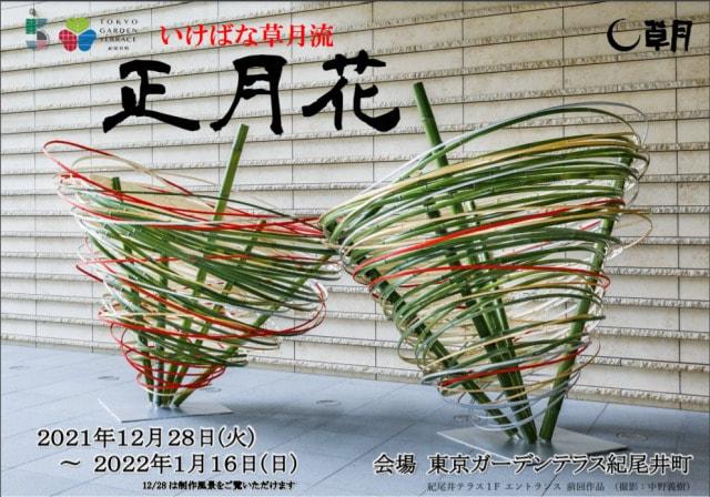 いけばな草月流 正月花(東京都)の観光イベント情報|ゆこゆこ