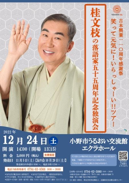 桂文枝の落語家55周年記念独演会(兵庫県)の観光イベント情報|ゆこゆこ