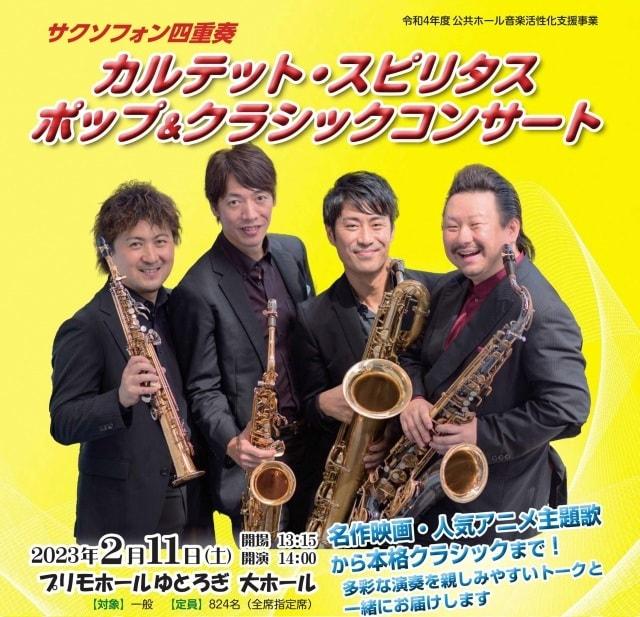 カルテット・スピリタス サクソフォンポップ&クラシックコンサート(東京都)の観光イベント情報|ゆこゆこ