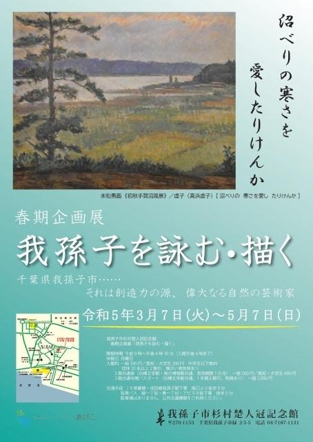 杉村楚人冠記念館 春期企画展「我孫子を詠む・描く」(千葉県)の観光イベント情報|ゆこゆこ
