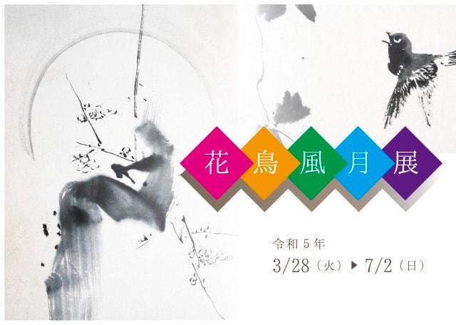 花鳥風月展(高知県)の観光イベント情報|ゆこゆこ