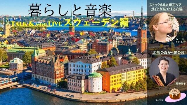 暮らしと音楽 スウェーデン編(大阪府)の観光イベント情報|ゆこゆこ