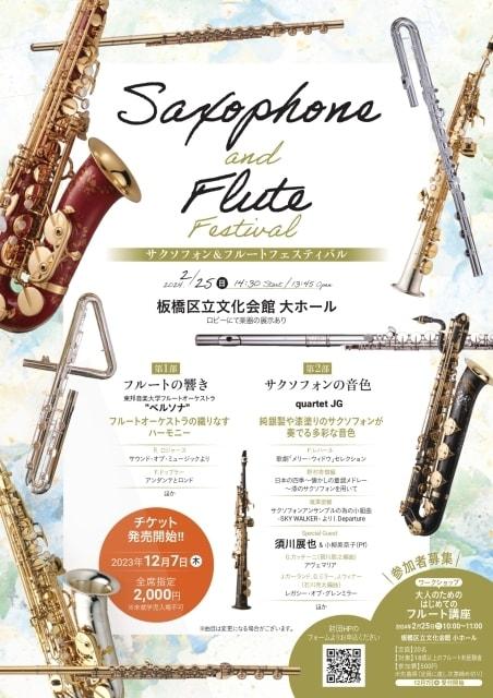 サクソフォン&フルートフェスティバル(東京都)の観光イベント情報|ゆこゆこ
