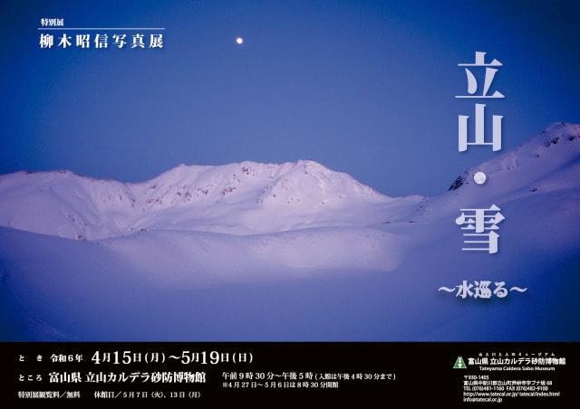 柳木昭信写真展「立山・雪~水巡る~」(富山県)の観光イベント情報|ゆこゆこ