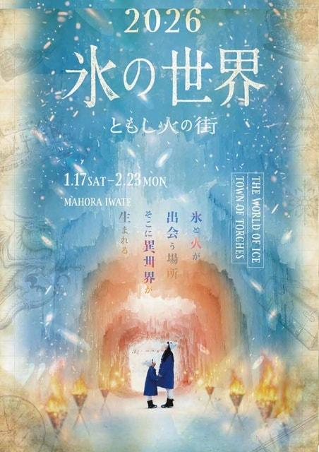氷の世界ーともし火の街-(岩手県)の観光イベント情報|ゆこゆこ