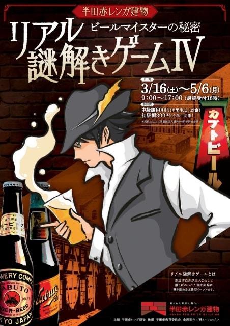 リアル謎解きゲーム4～ビールマイスターの秘密～